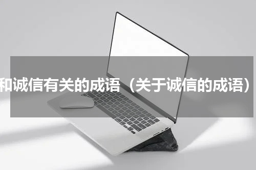 和诚信有关的成语（关于诚信的成语）
