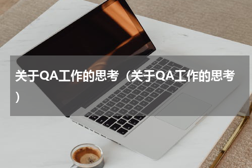关于QA工作的思考（关于QA工作的思考）