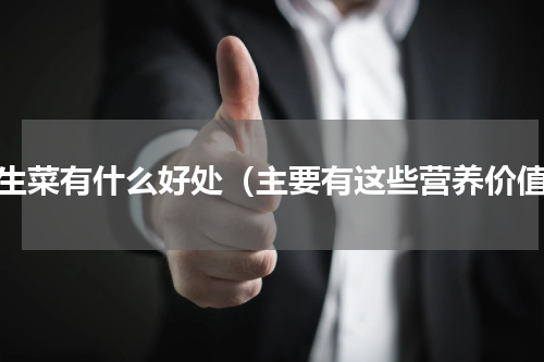 吃生菜有什么好处（主要有这些营养价值）