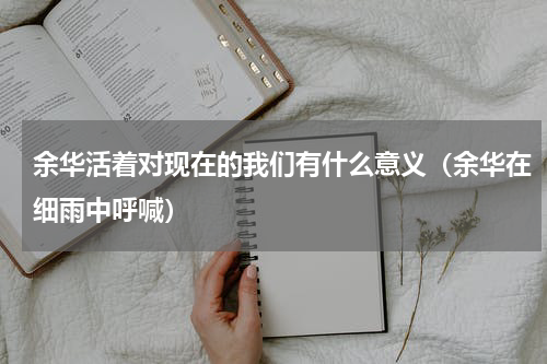 余华活着对现在的我们有什么意义（余华在细雨中呼喊）