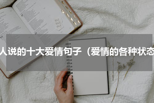古人说的十大爱情句子（爱情的各种状态）