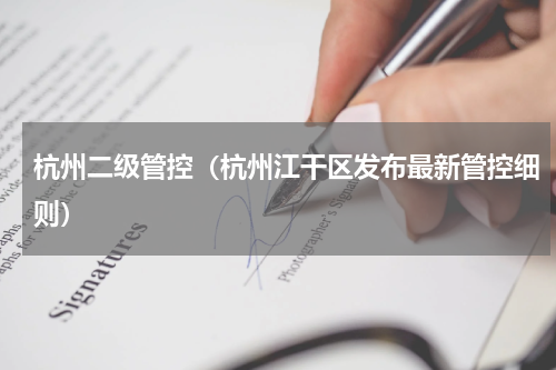 杭州二级管控（杭州江干区发布最新管控细则）