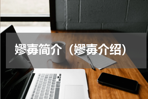 嫪毐简介（嫪毐介绍）