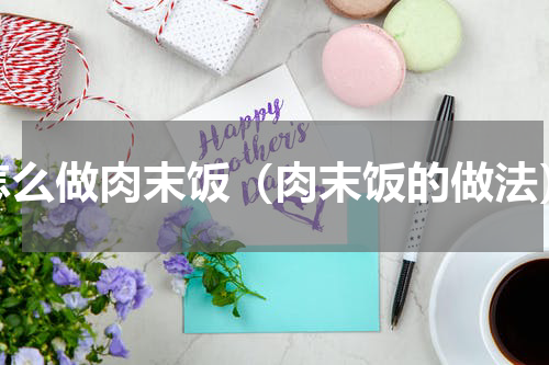 怎么做肉末饭（肉末饭的做法）