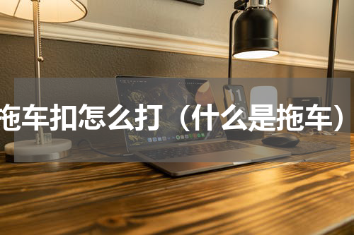 拖车扣怎么打（什么是拖车）