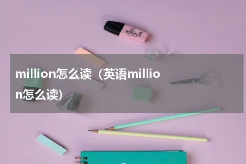 million怎么读（英语million怎么读）