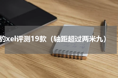 捷豹xel评测19款（轴距超过两米九）