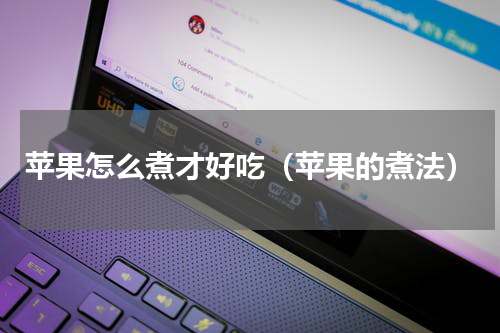 苹果怎么煮才好吃（苹果的煮法）