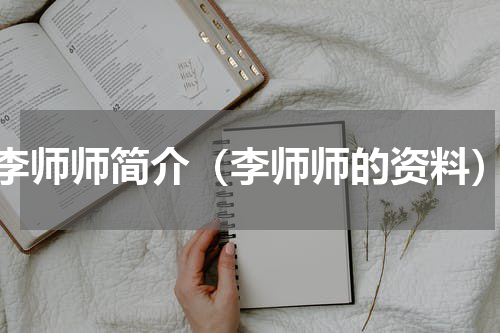 李师师简介（李师师的资料）