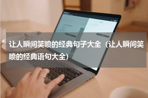 让人瞬间笑喷的经典句子大全（让人瞬间笑喷的经典语句大全）