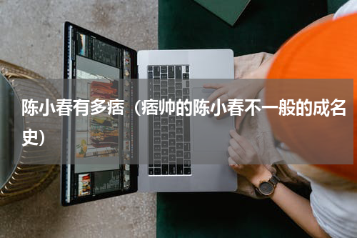 陈小春有多痞（痞帅的陈小春不一般的成名史）