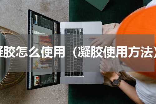 凝胶怎么使用（凝胶使用方法）