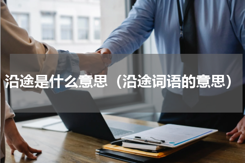 沿途是什么意思（沿途词语的意思）