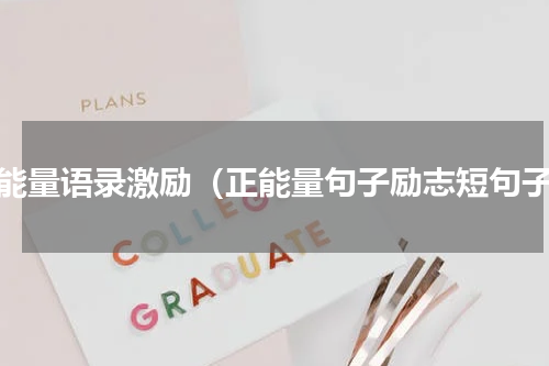 正能量语录激励（正能量句子励志短句子）