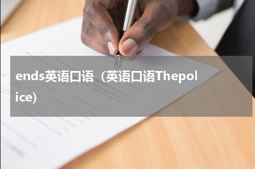ends英语口语（英语口语Thepolice）