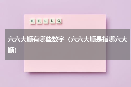 六六大顺有哪些数字（六六大顺是指哪六大顺）