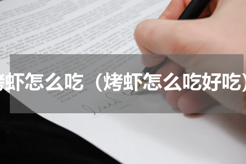 烤虾怎么吃（烤虾怎么吃好吃）