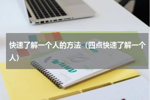 快速了解一个人的方法（四点快速了解一个人）