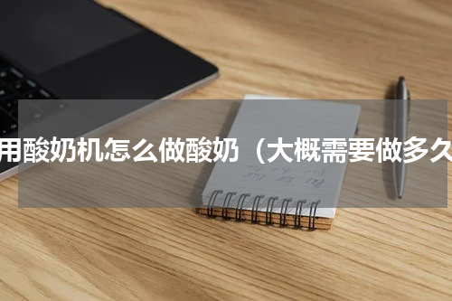 不用酸奶机怎么做酸奶（大概需要做多久）