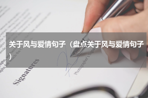 关于风与爱情句子（盘点关于风与爱情句子）