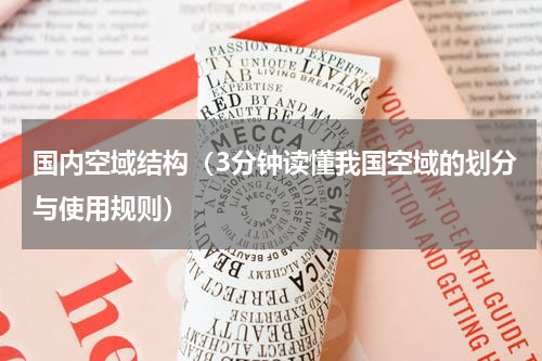 国内空域结构（3分钟读懂我国空域的划分与使用规则）