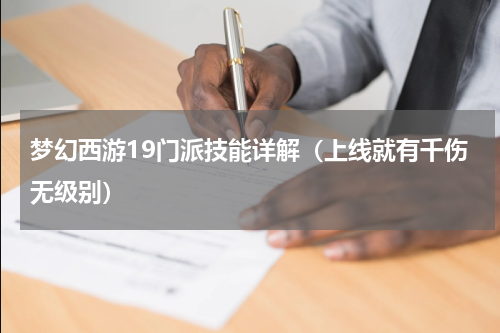 梦幻西游19门派技能详解（上线就有千伤无级别）