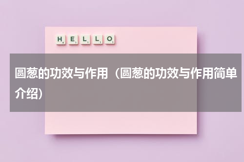 圆葱的功效与作用（圆葱的功效与作用简单介绍）