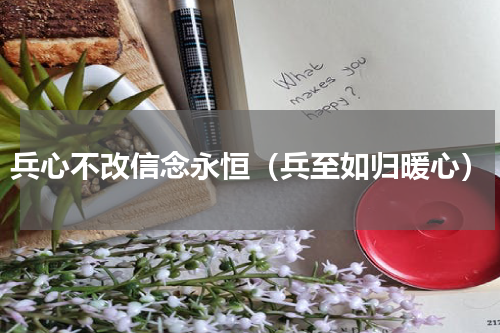 兵心不改信念永恒（兵至如归暖心）