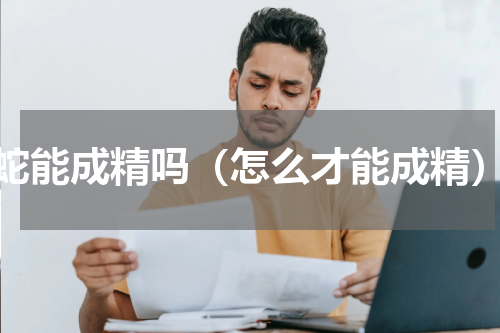 蛇能成精吗（怎么才能成精）
