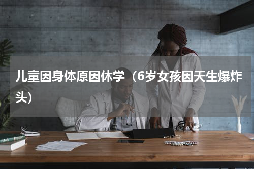 儿童因身体原因休学（6岁女孩因天生爆炸头）