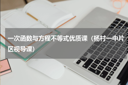 一次函数与方程不等式优质课（杨村一中片区视导课）