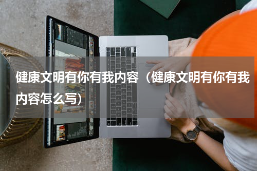 健康文明有你有我内容（健康文明有你有我内容怎么写）