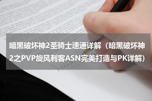 暗黑破坏神2圣骑士速通详解（暗黑破坏神2之PVP旋风刺客ASN完美打造与PK详解）