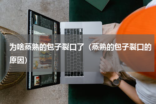 为啥蒸熟的包子裂口了（蒸熟的包子裂口的原因）