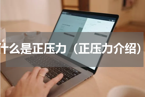 什么是正压力（正压力介绍）