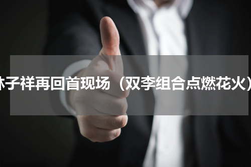 林子祥再回首现场（双李组合点燃花火）