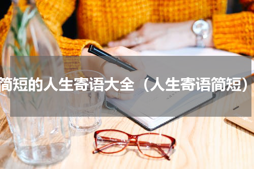 简短的人生寄语大全（人生寄语简短）