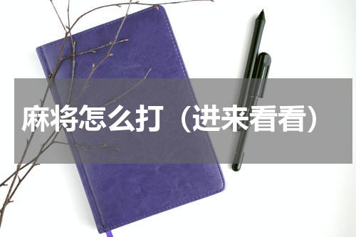麻将怎么打（进来看看）