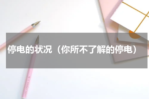 停电的状况（你所不了解的停电）