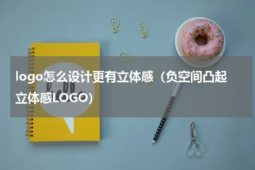 logo怎么设计更有立体感（负空间凸起立体感LOGO）