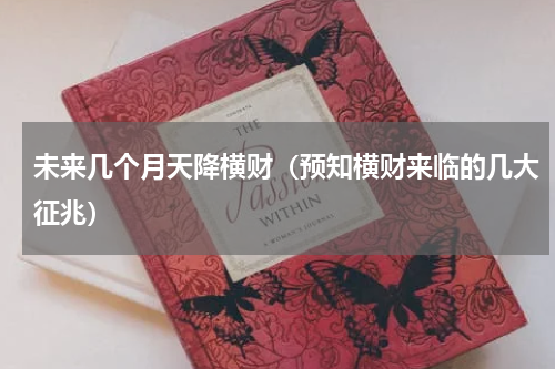 未来几个月天降横财（预知横财来临的几大征兆）