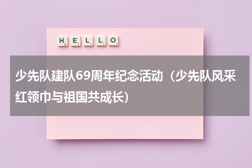 少先队建队69周年纪念活动（少先队风采红领巾与祖国共成长）