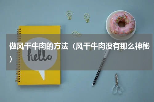 做风干牛肉的方法（风干牛肉没有那么神秘）