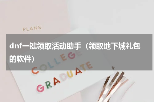 dnf一键领取活动助手（领取地下城礼包的软件）