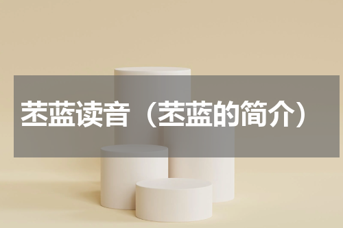 苤蓝读音（苤蓝的简介）
