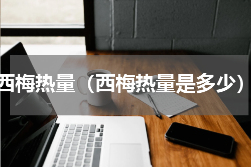 西梅热量（西梅热量是多少）