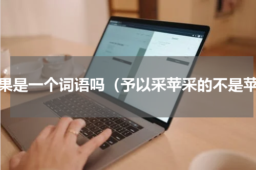采果是一个词语吗（予以采苹采的不是苹）