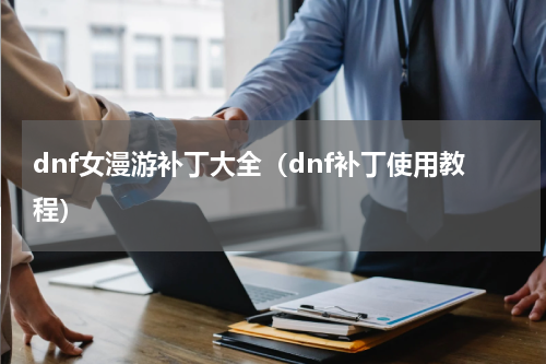 dnf女漫游补丁大全（dnf补丁使用教程）