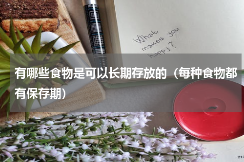 有哪些食物是可以长期存放的（每种食物都有保存期）