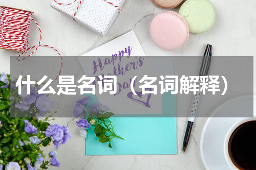 什么是名词（名词解释）